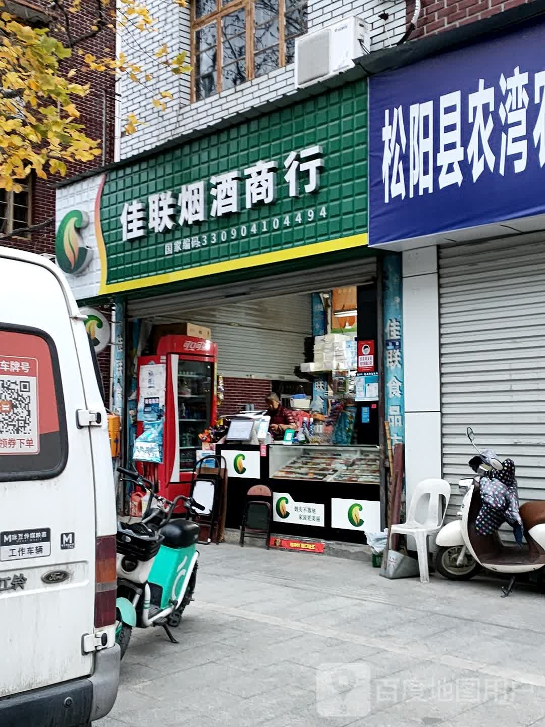 佳联烟酒商行(紫荆路分店)
