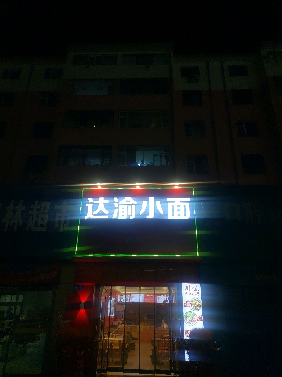 达渝小面