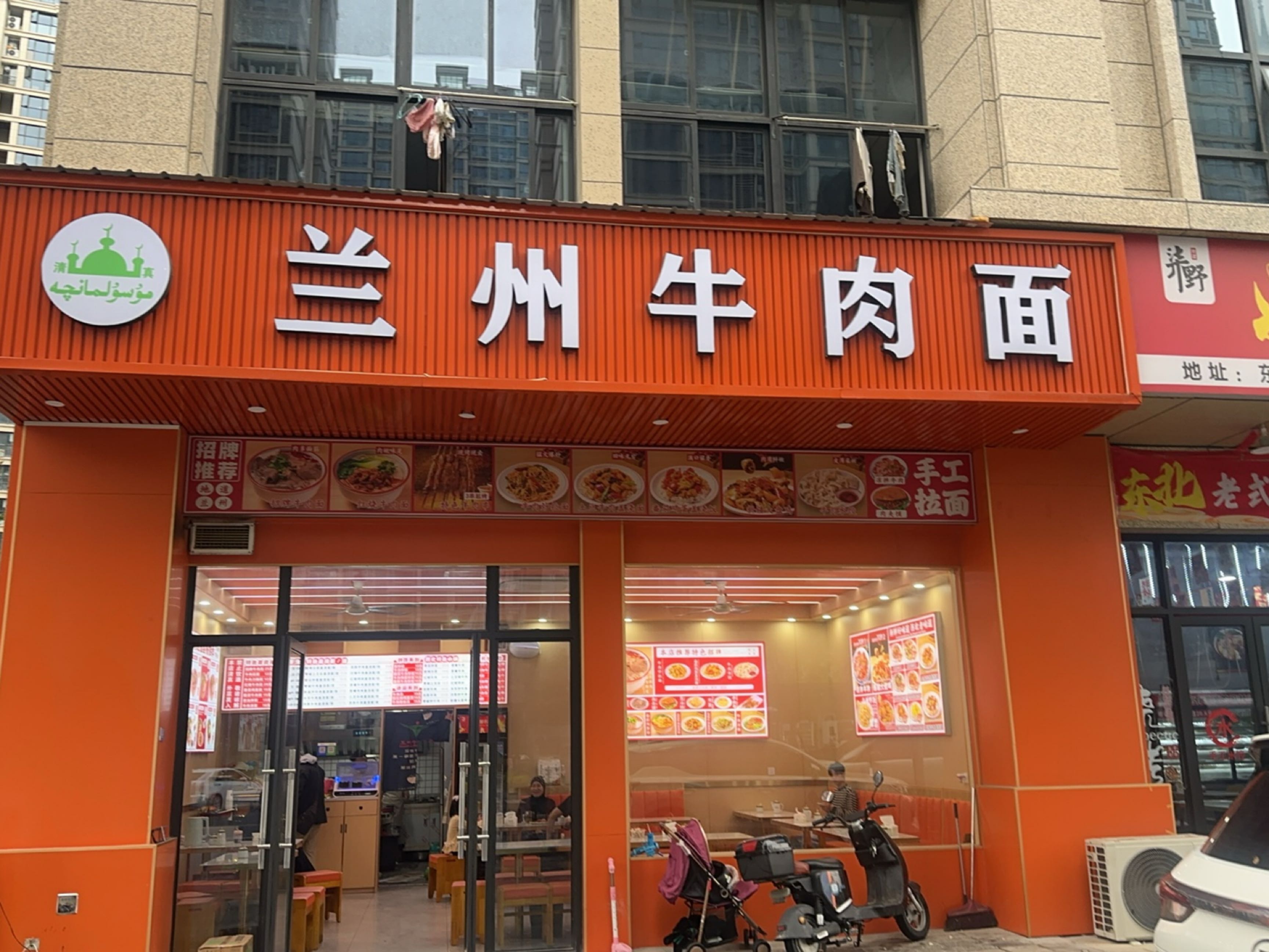 清真兰州牛肉面