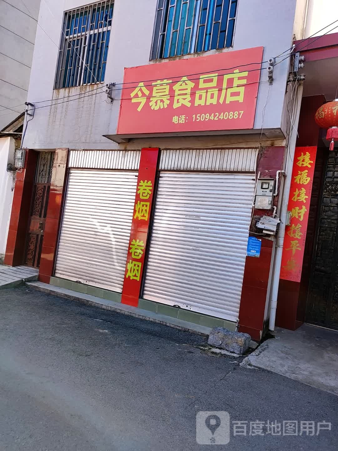 今慕食品商店