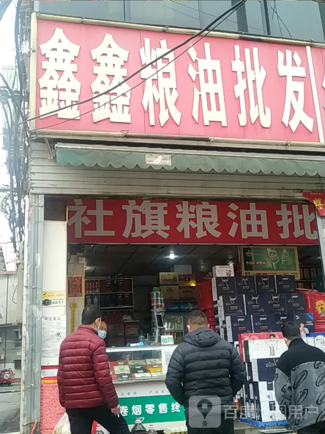 鑫鑫粮油批发