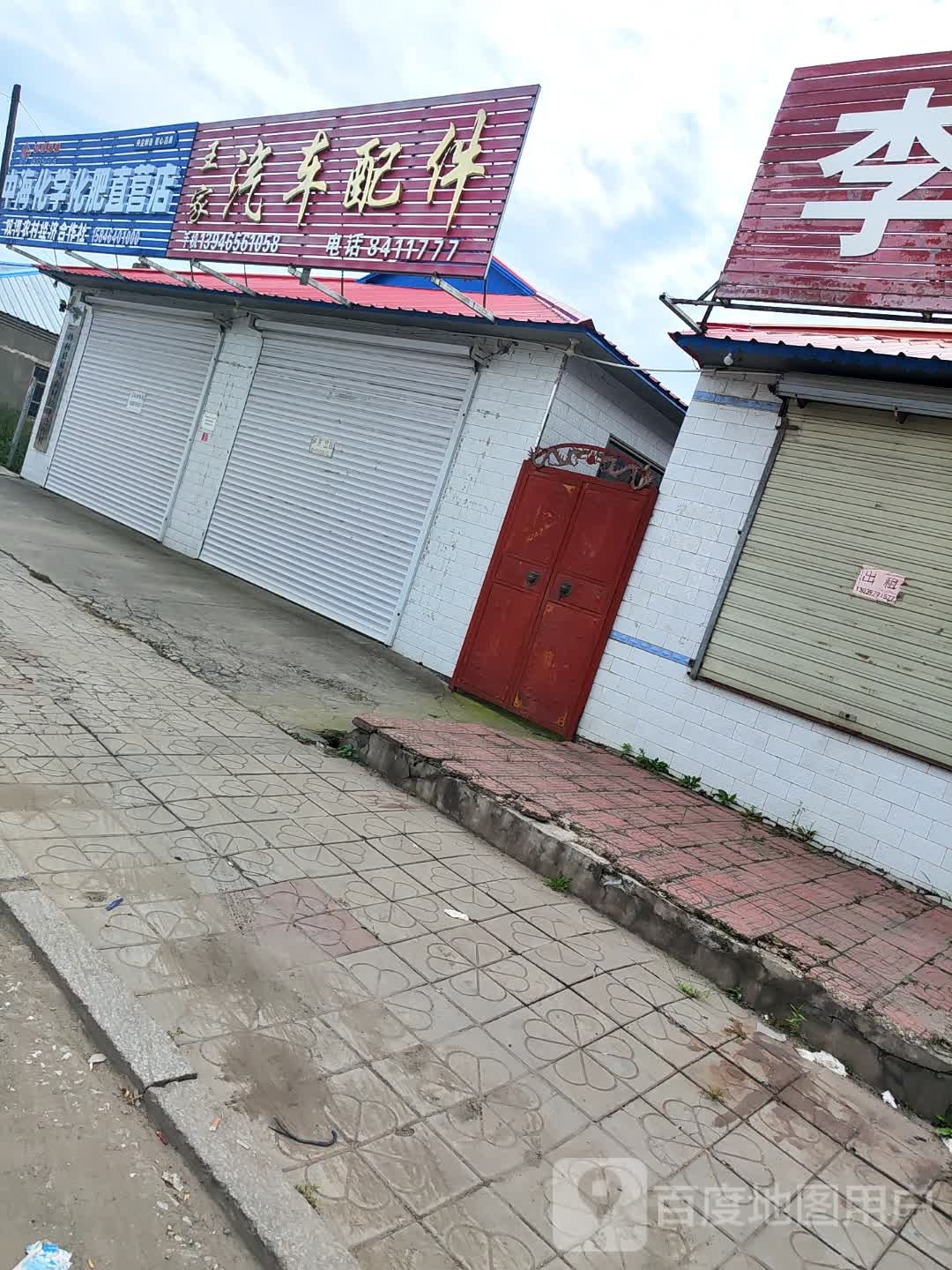 王家汽车配件