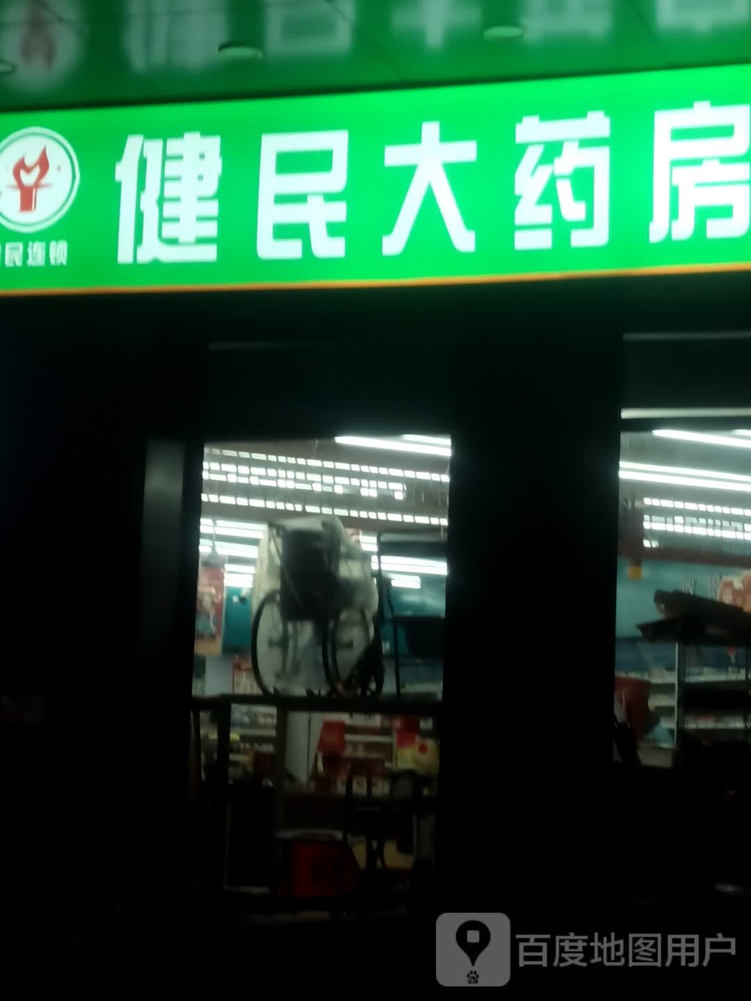 健民大药店(陶新家园二店)