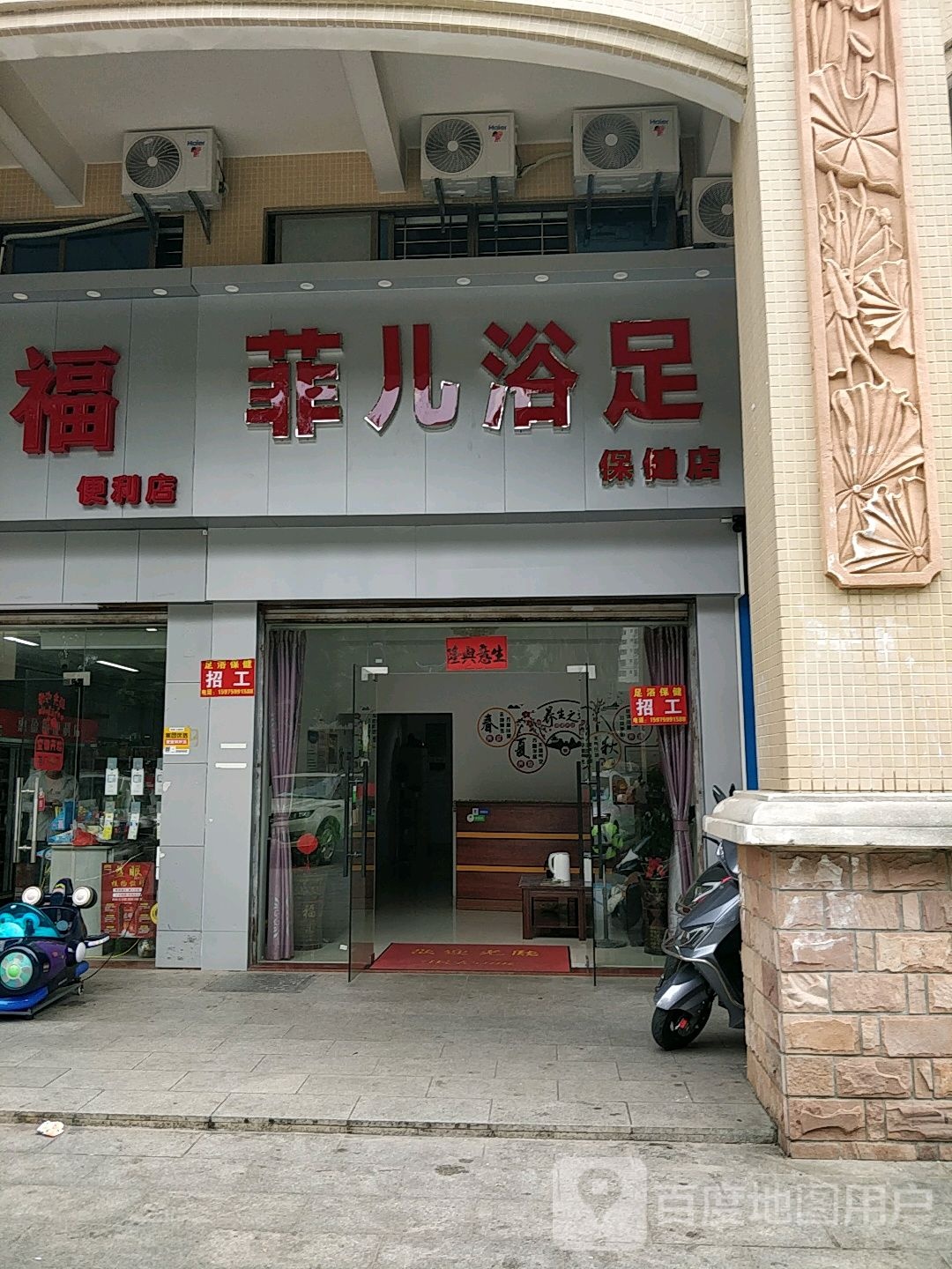 菲儿浴足保健店