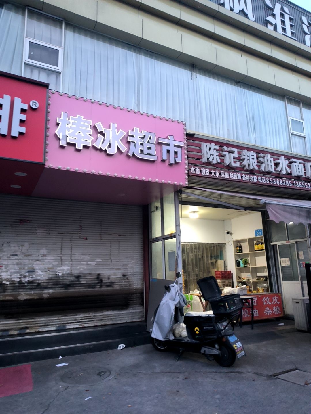 棒冰超市