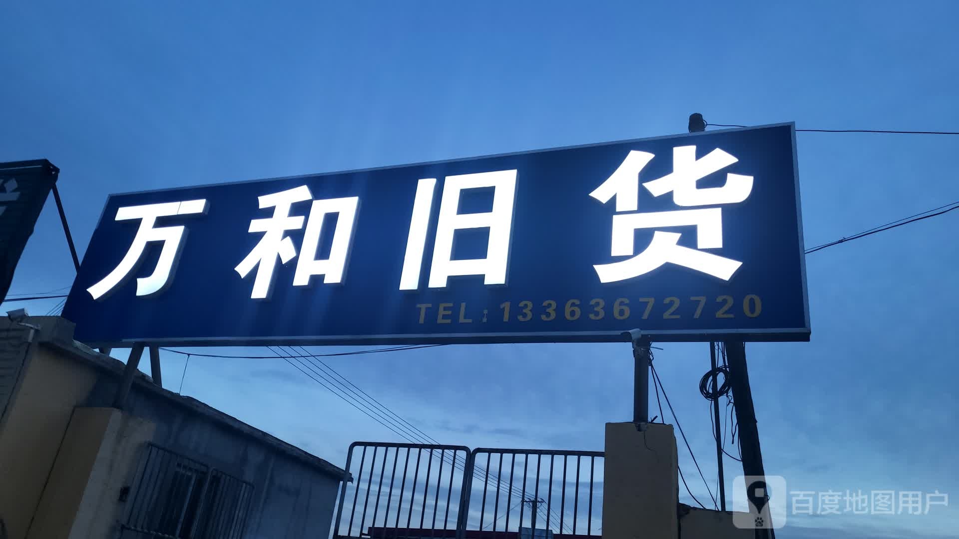 万和旧货