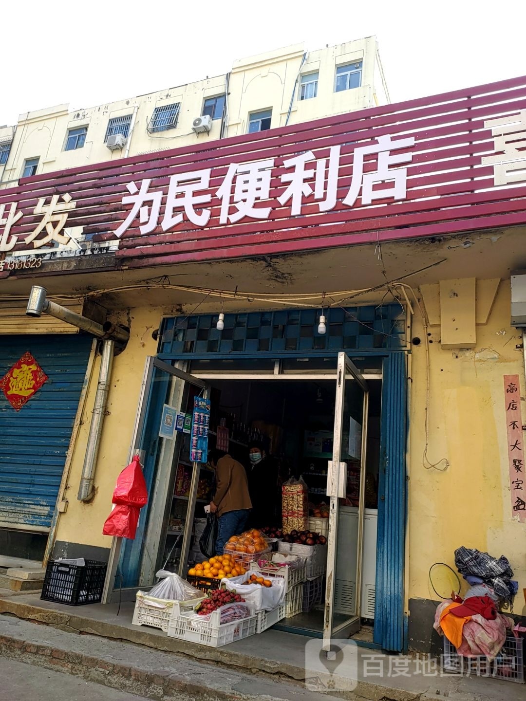 为民便利店(三官庙前街店)