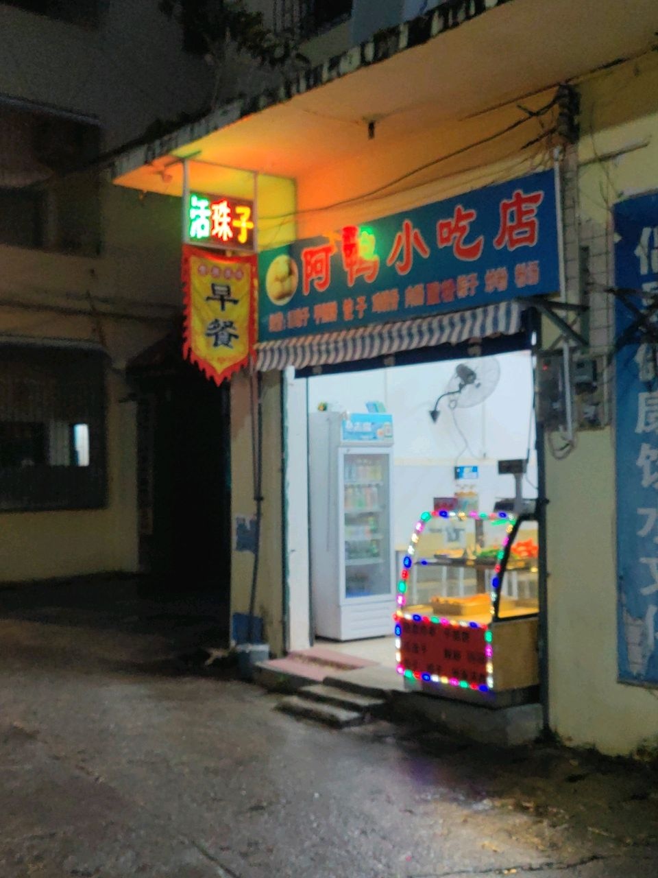 阿鸭小吃店