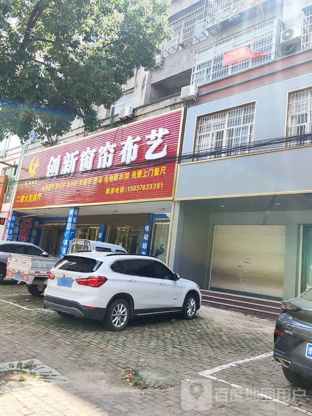 固始县创新窗帘布艺(红苏大道店)