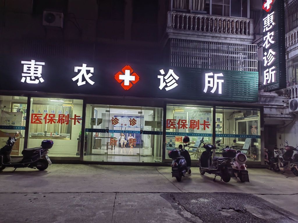 江阴茂福诊所