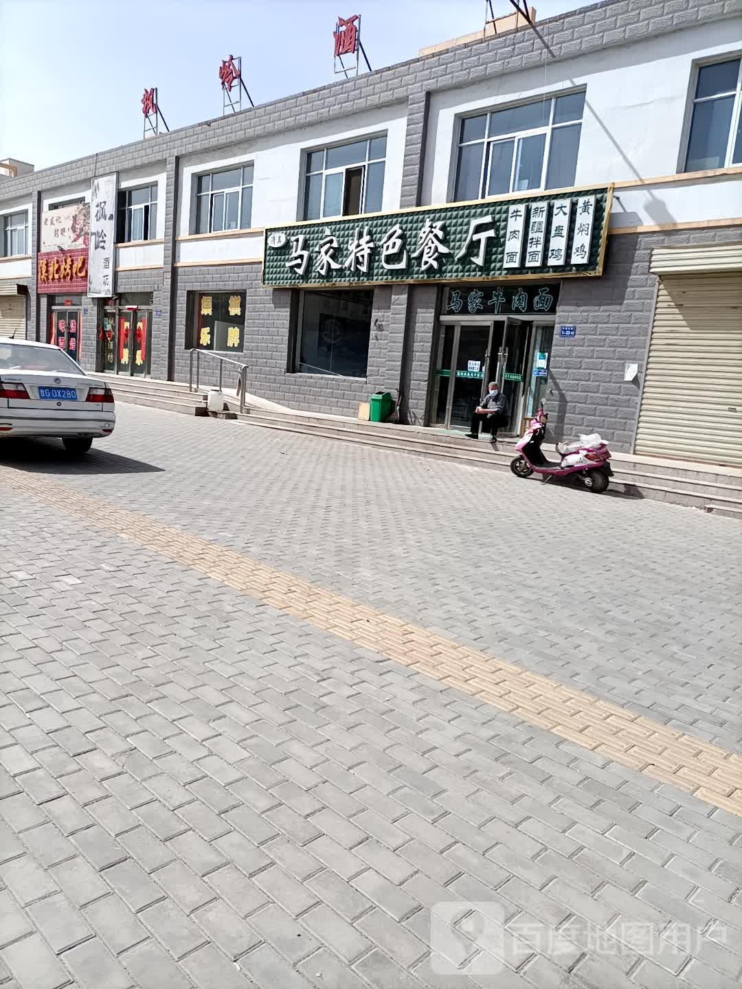 清真马家特色餐厅
