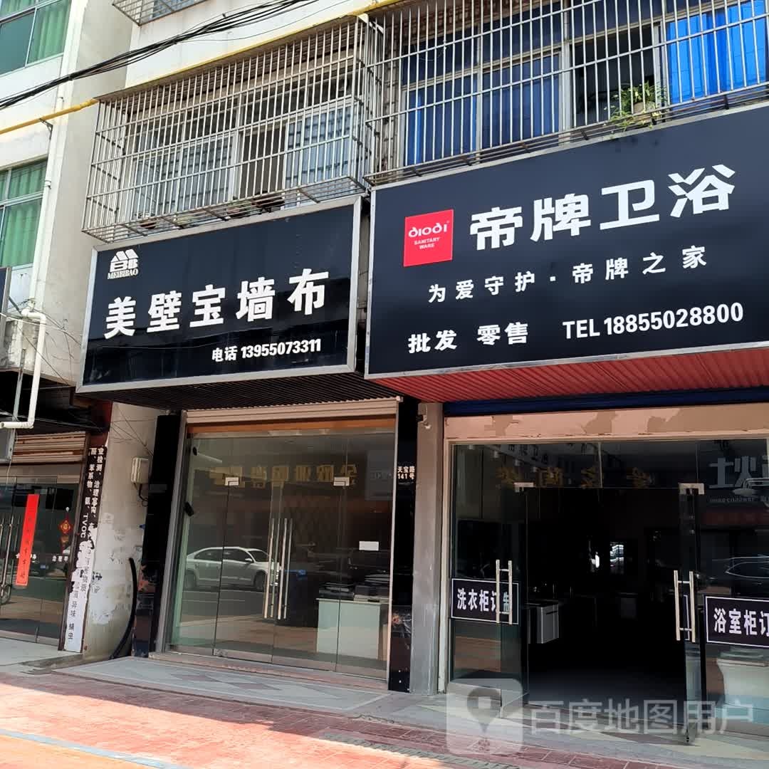 帝牌卫浴(天宝路店)