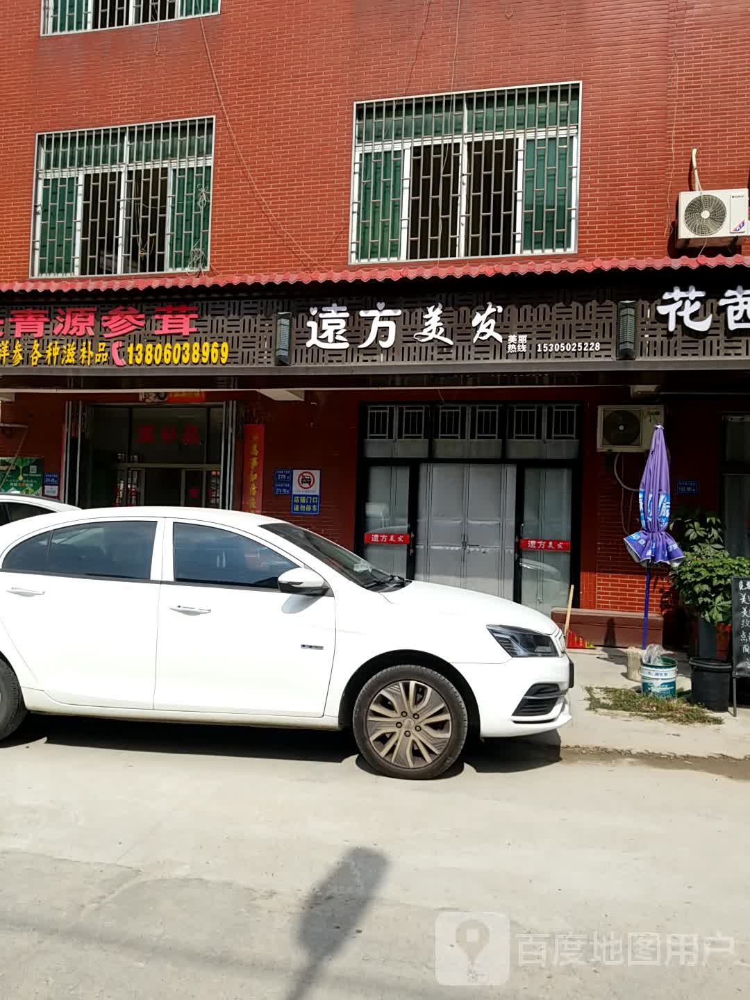 远方美发