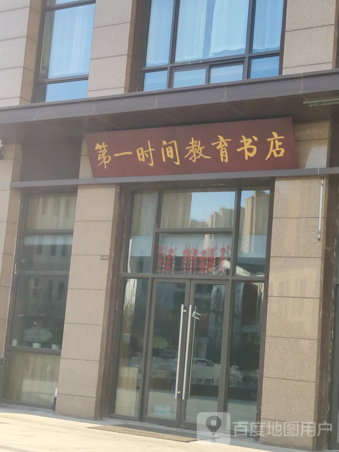 连云港市一时间教育书店