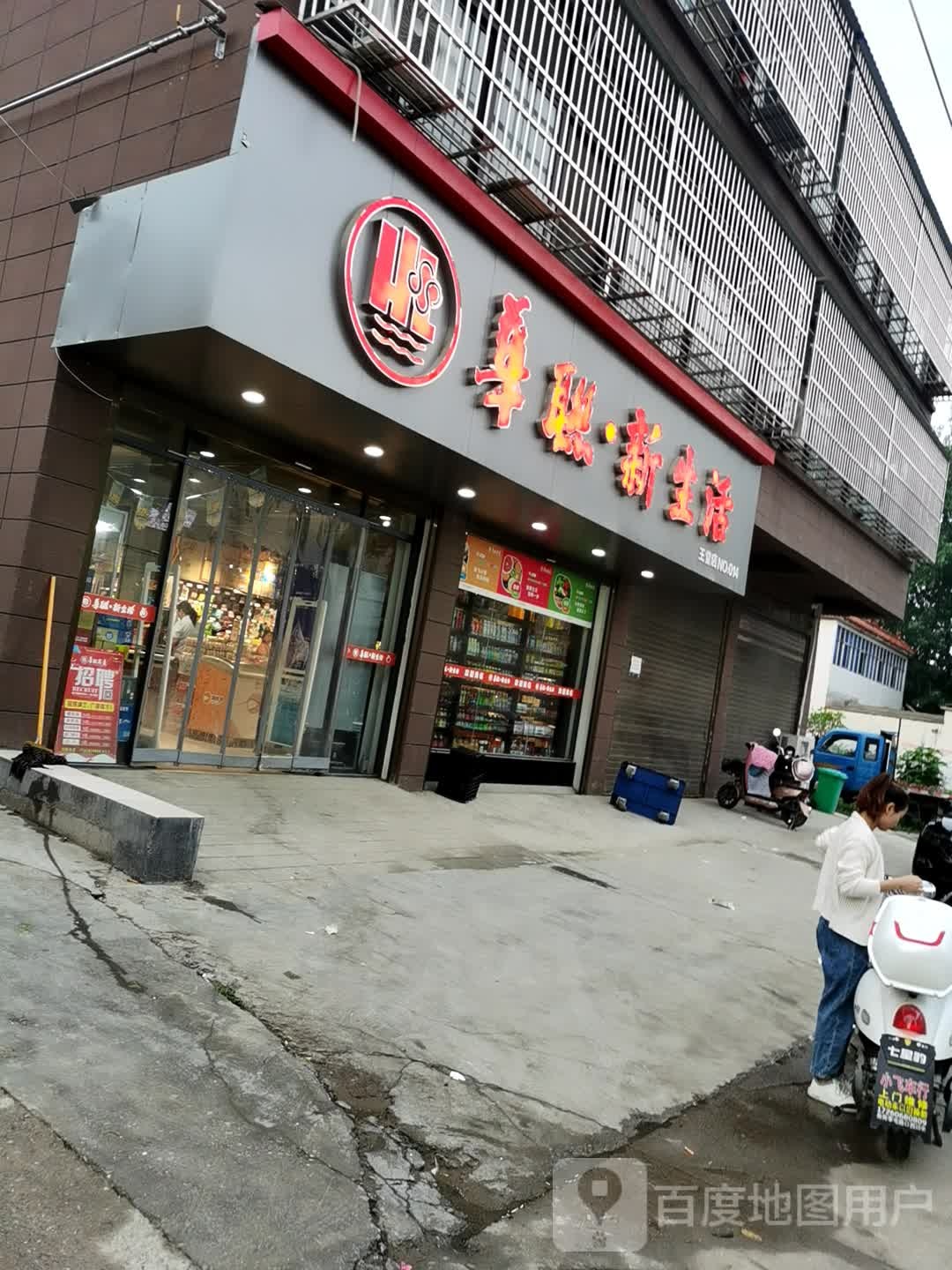 平舆县华联新生活(王堂店)