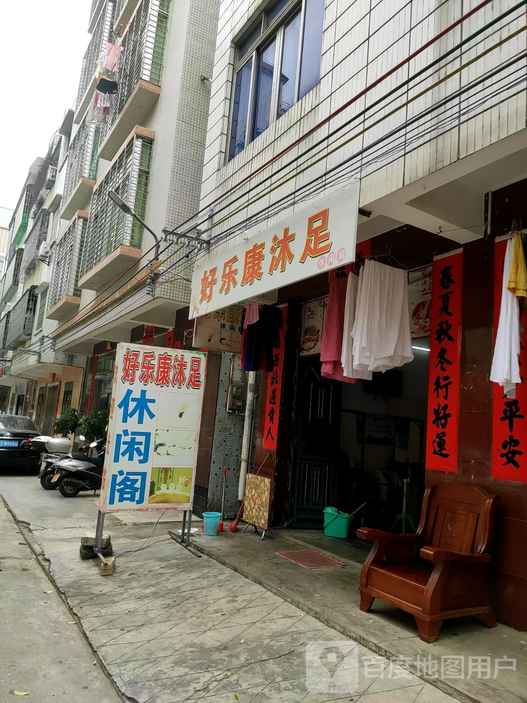 好乐康沐足休闲阁
