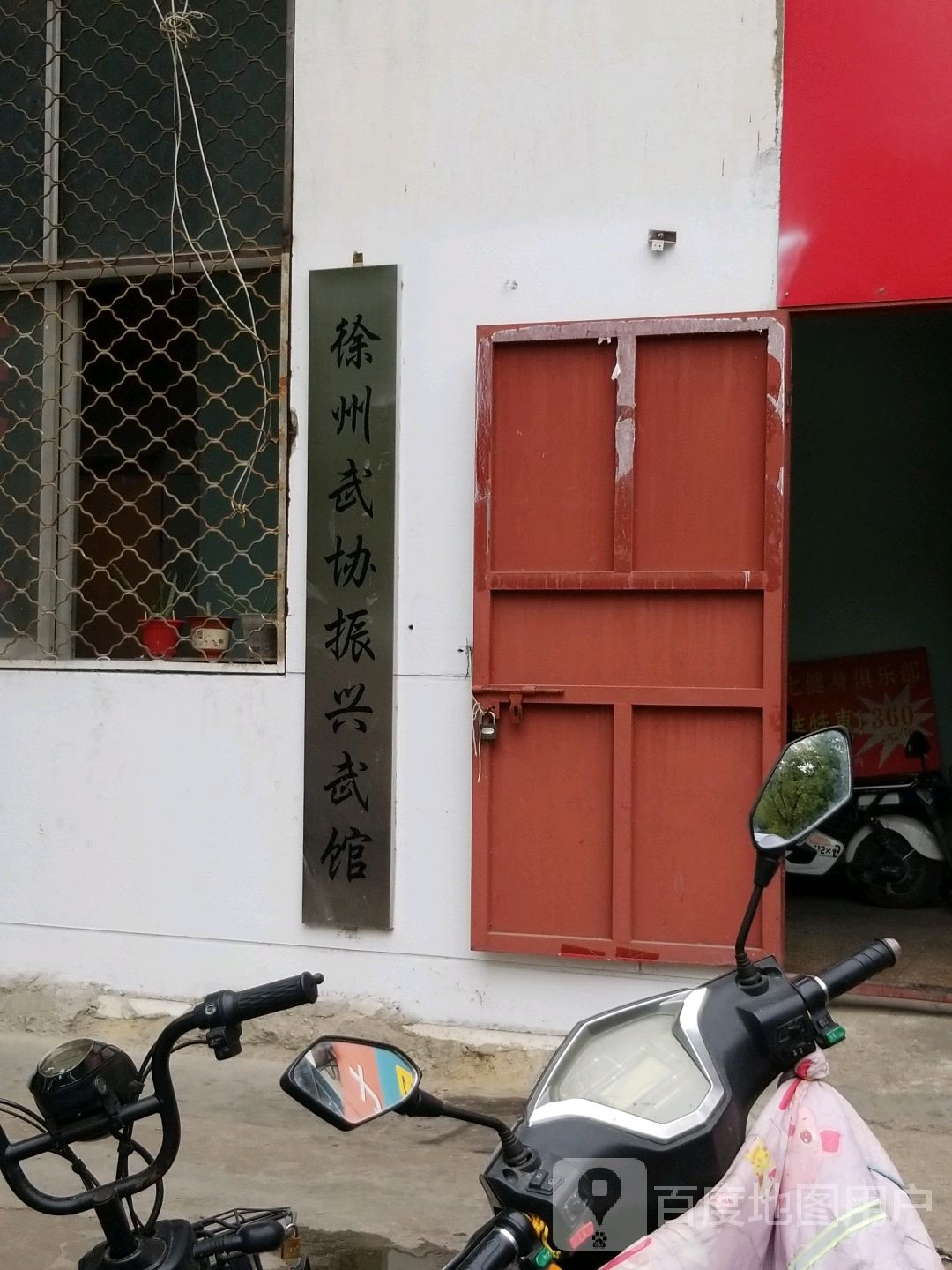 徐州武协振兴武官