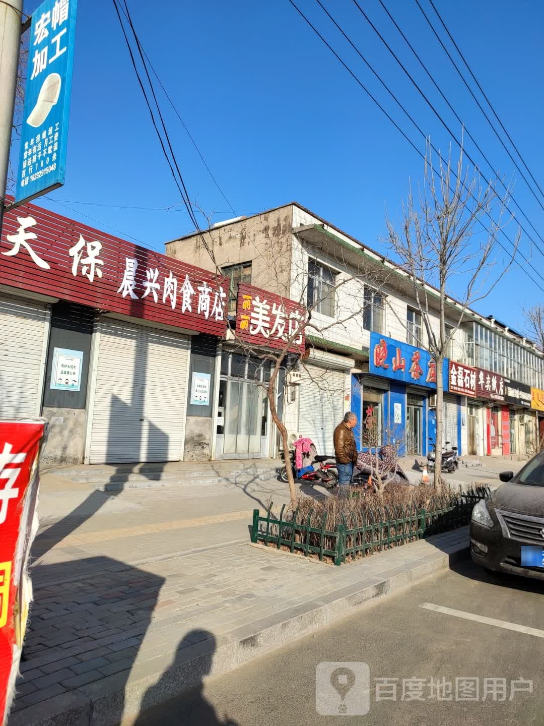 晨兴肉食店商店