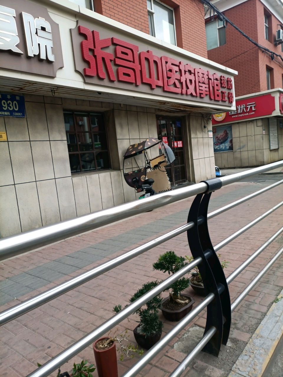 张哥中医按摩馆(新华社区店)