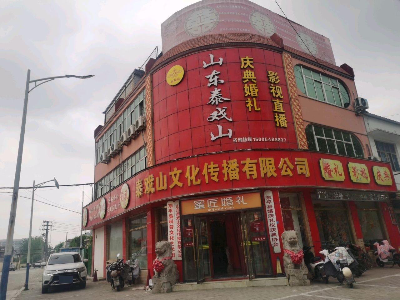 山东泰戏山文化传播有限公司