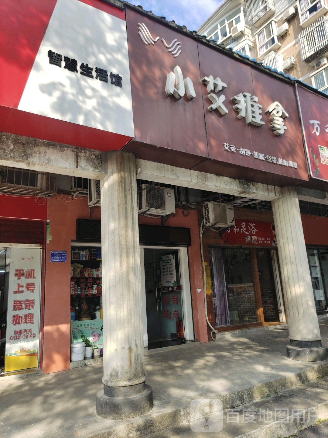 小艾推拿