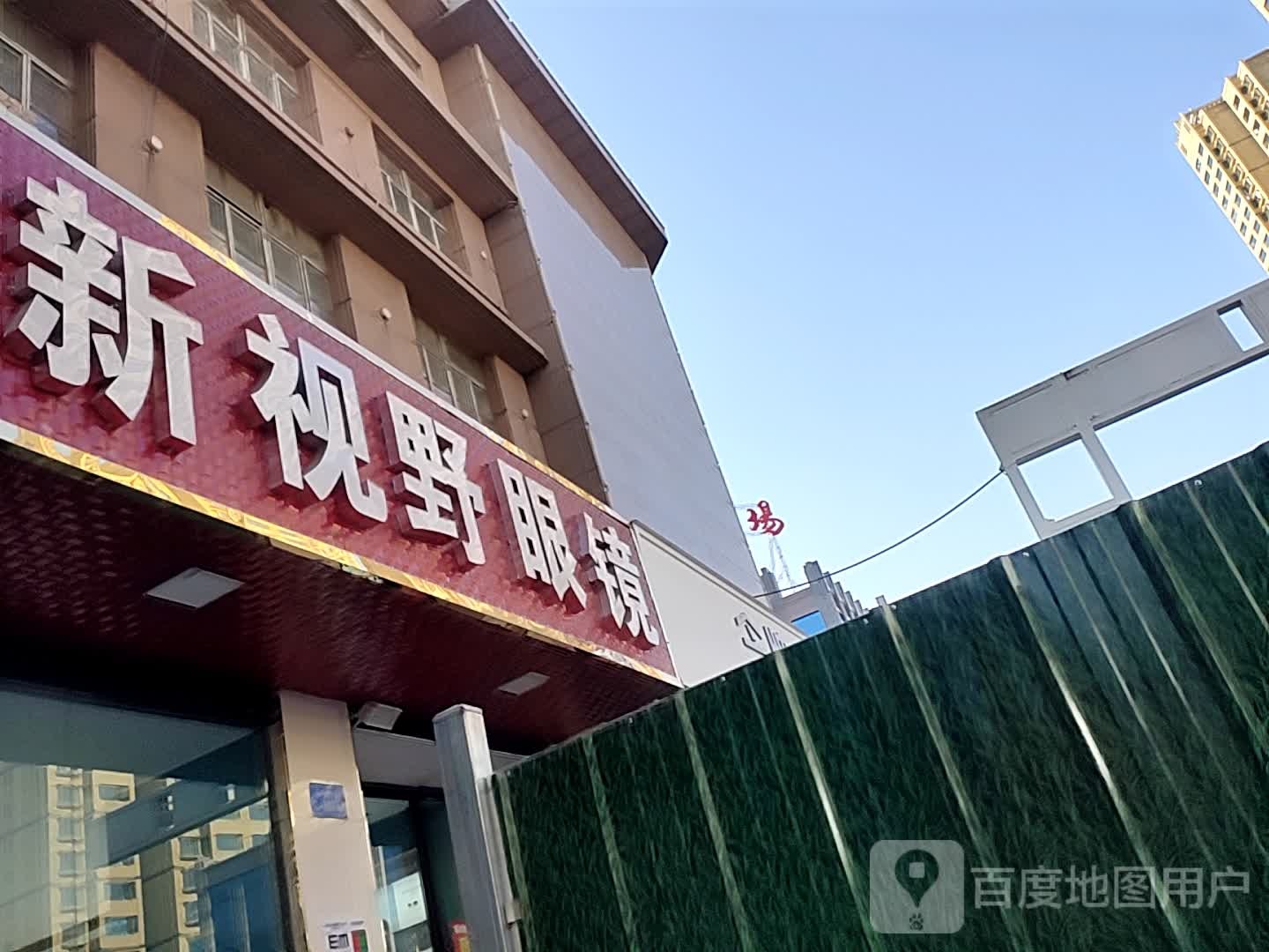 新视野网眼镜(川中路店)