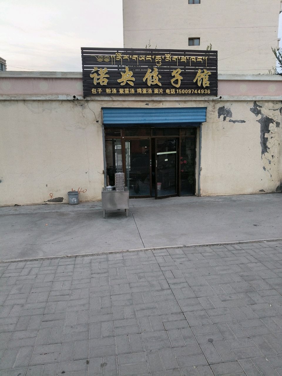 诺央饺子馆
