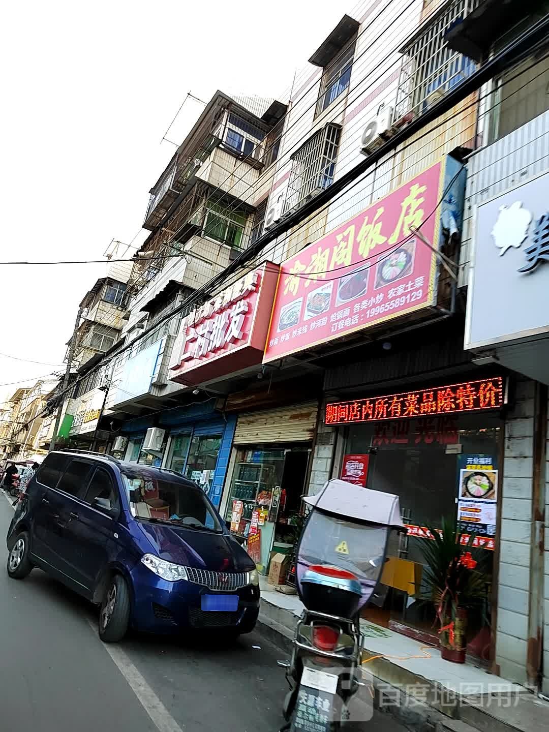 渝湘阁饭店