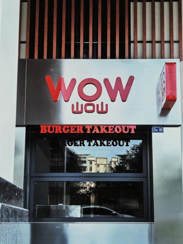 WOW汉堡(恒隆·御景山庄店)