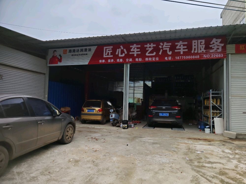 匠心车艺汽车服务