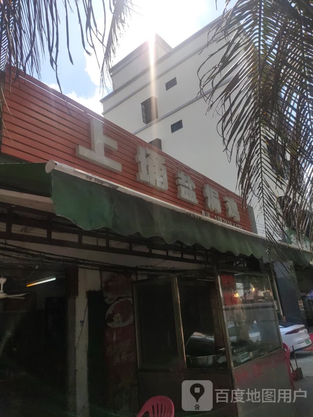 上埇盐焗鸡