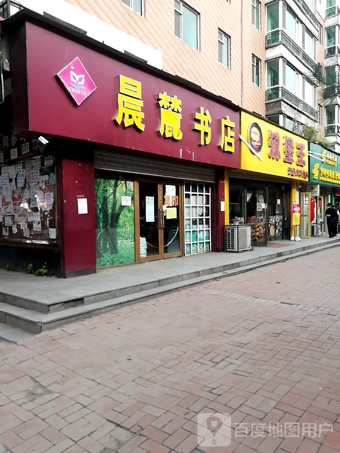 晨麓书店