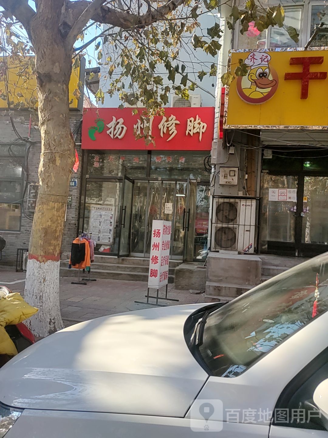 扬州修脚(唐家胡同店)