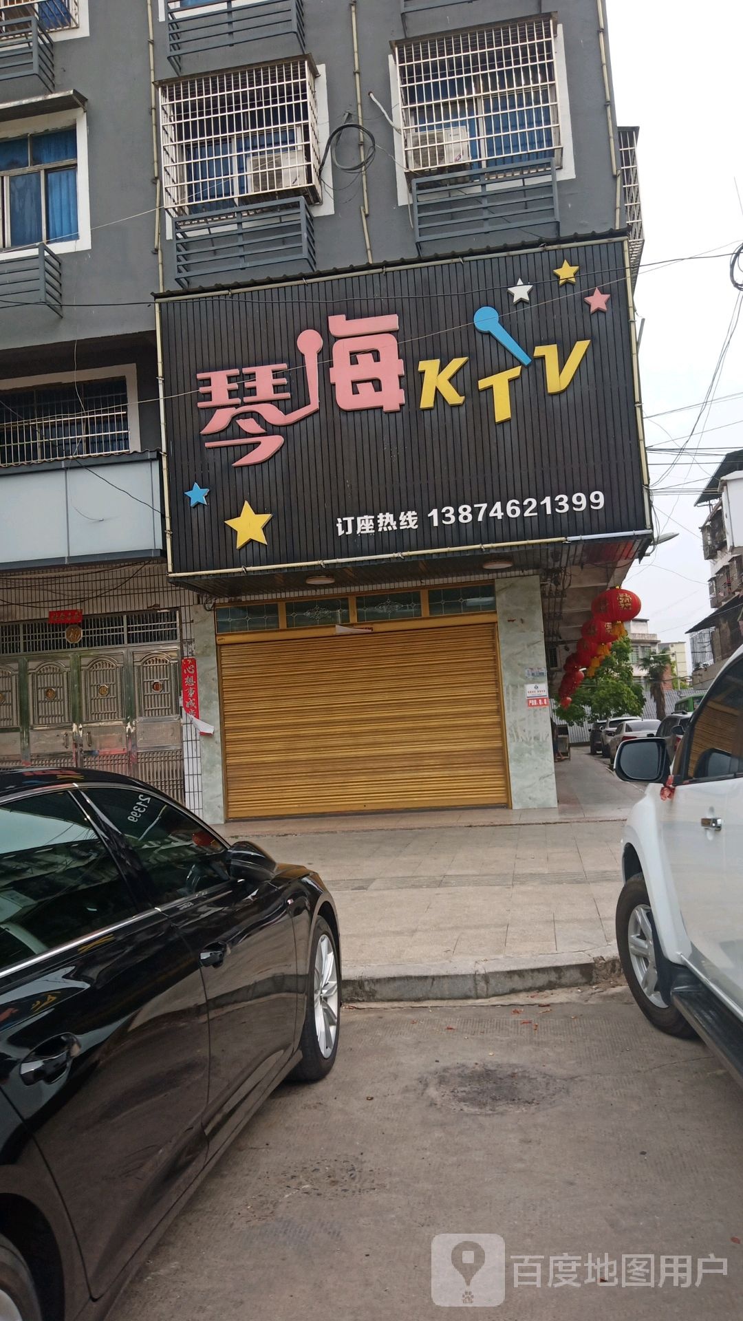 秦海KTV