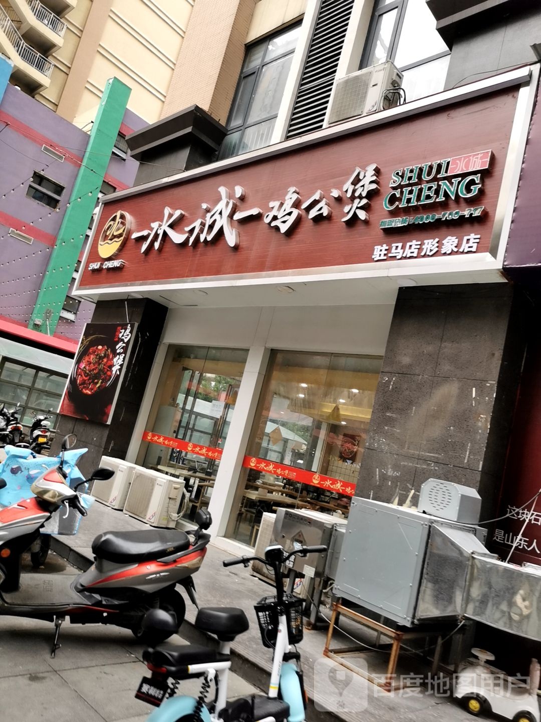 水诚鸡公煲(驻马店形象店)