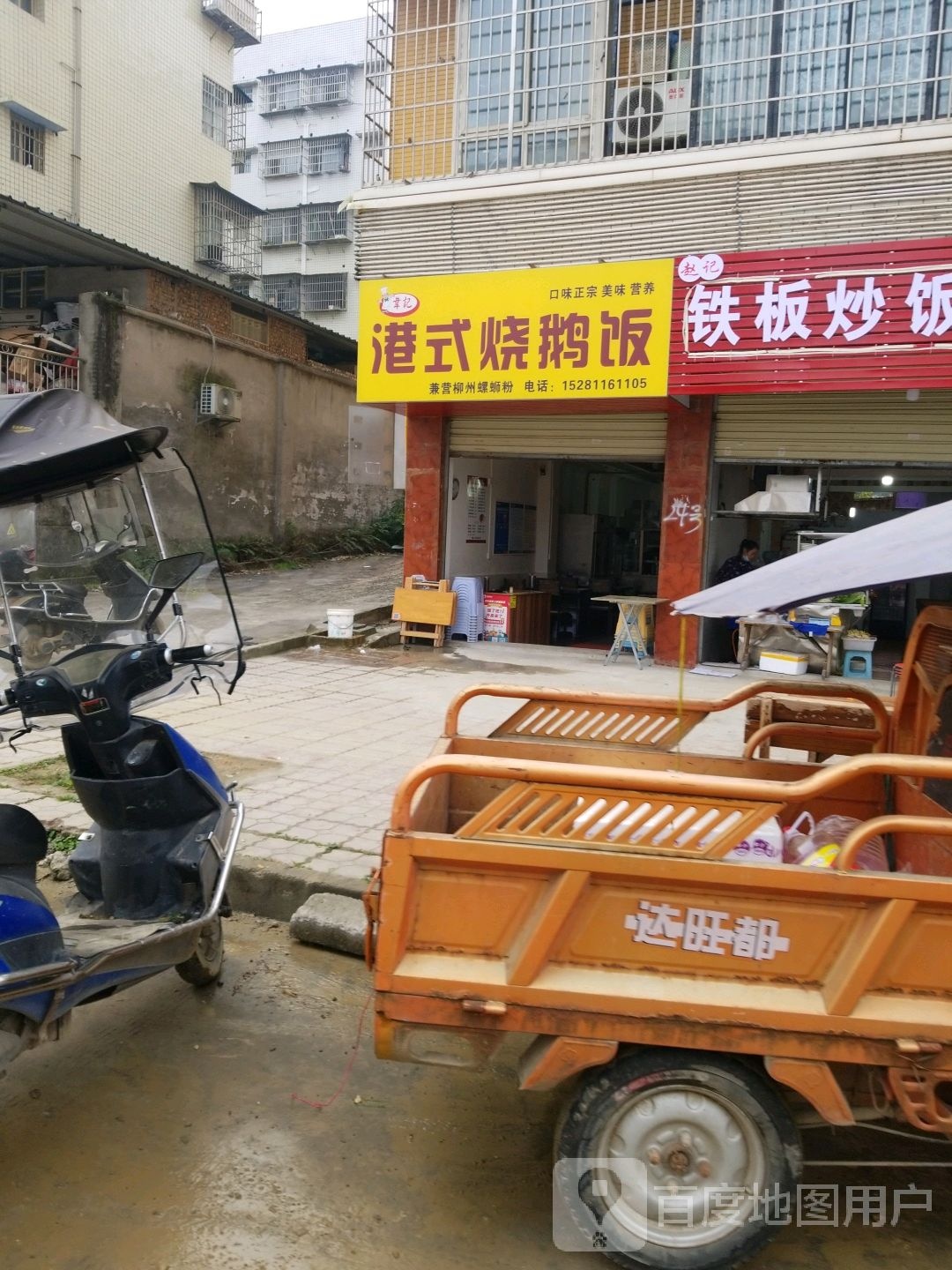 韦记港式烧俄饭