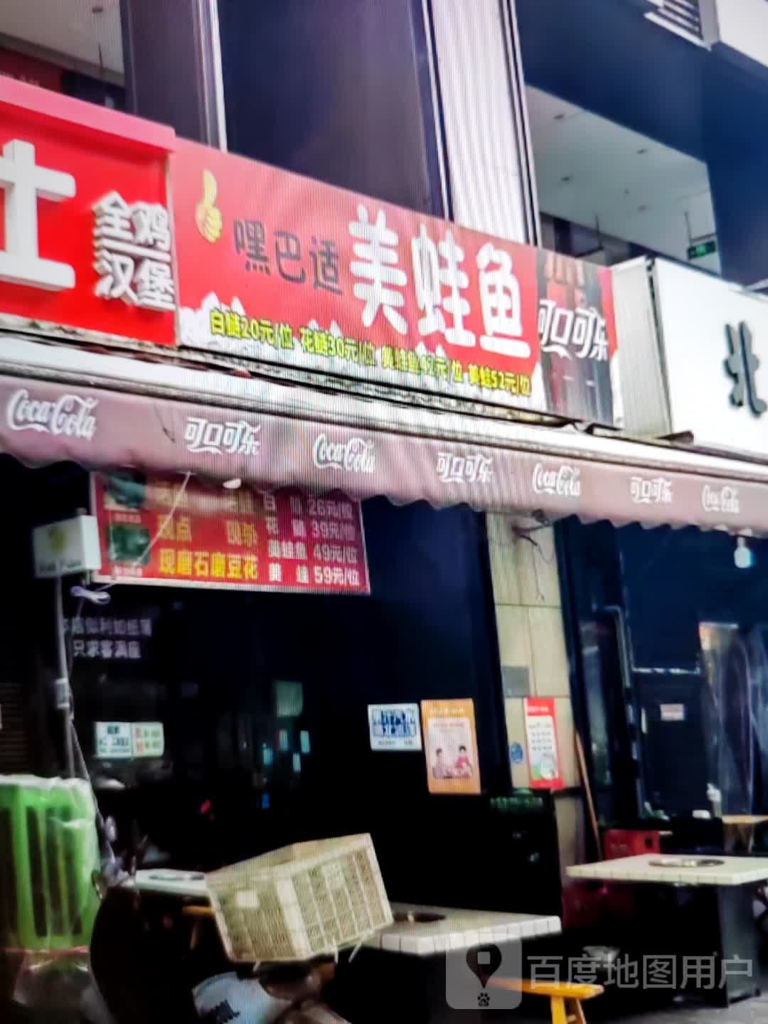嘿巴适美蛙鱼