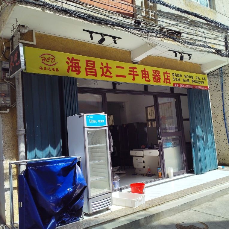 海昌达家电维修服务中心
