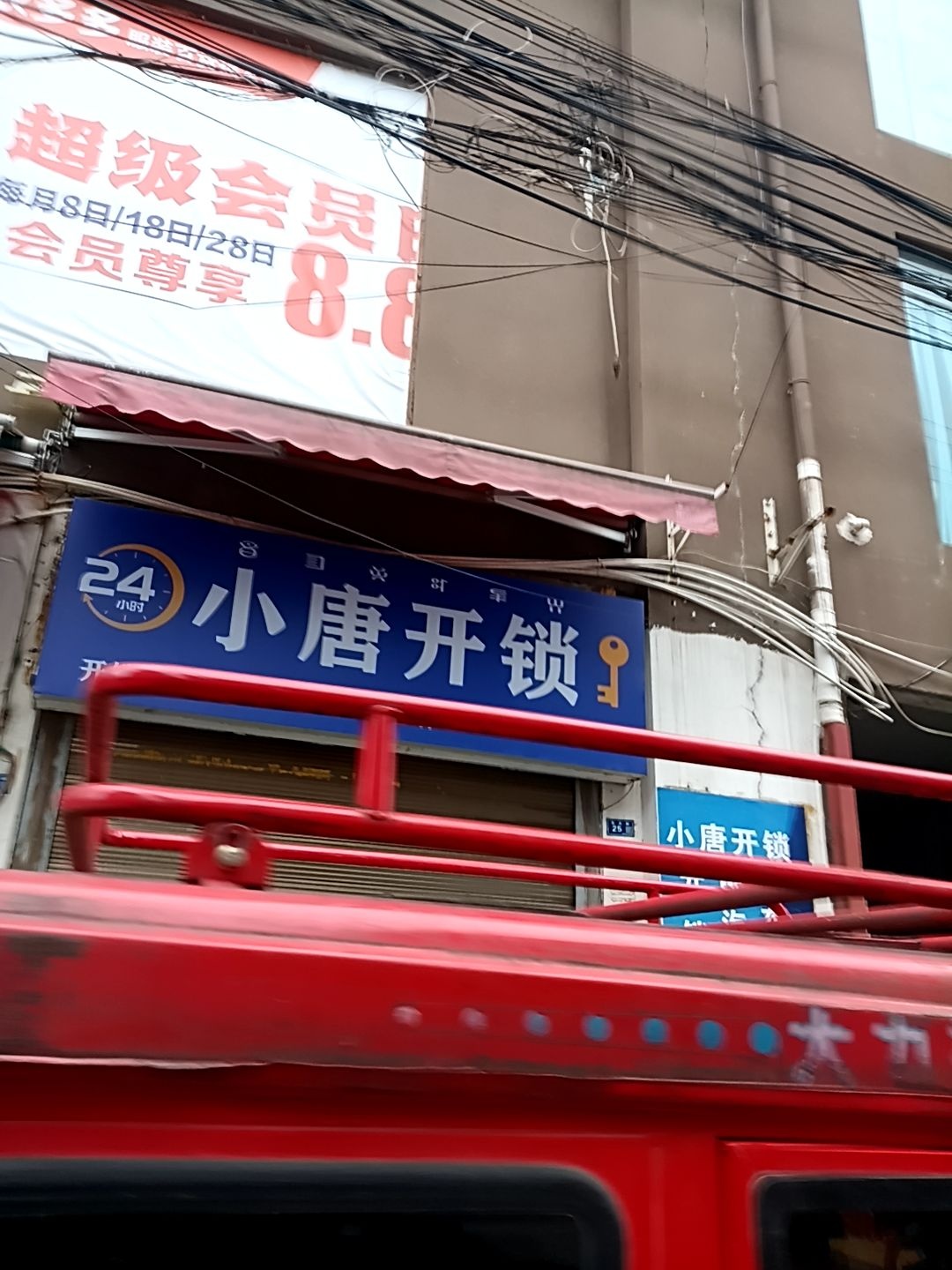 越西县小唐开锁店