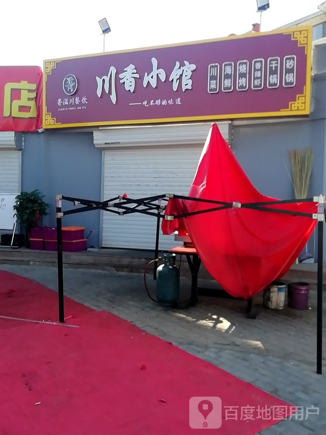 川香小馆