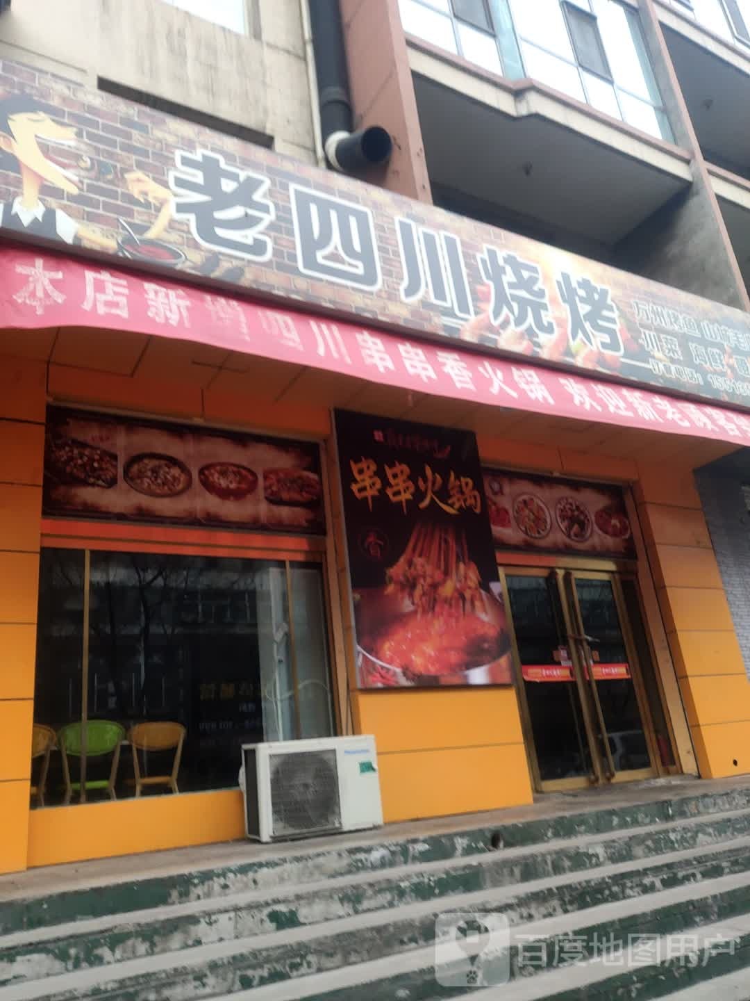 杨老川烧烤(马茂庄店)