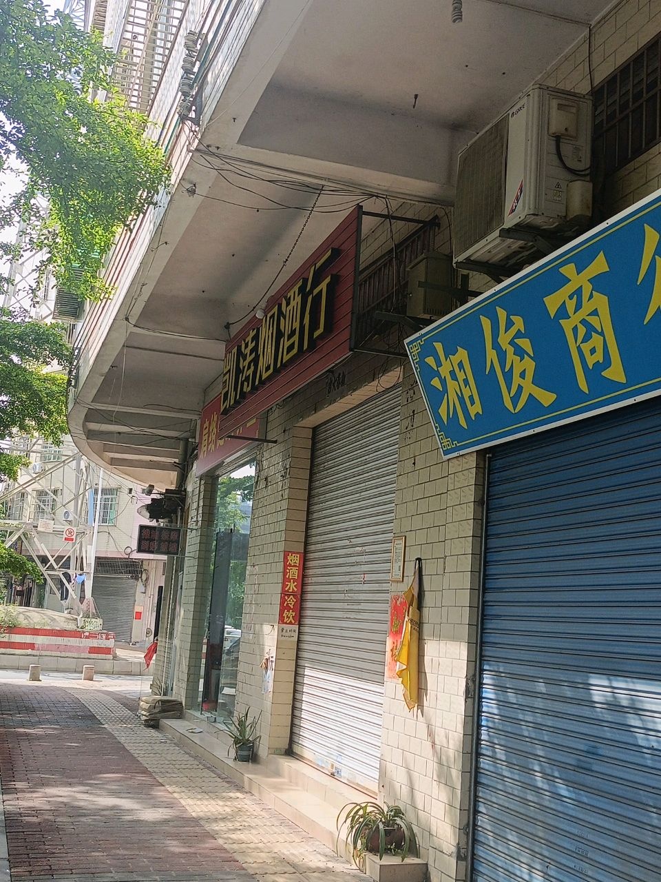 凯涛烟酒行