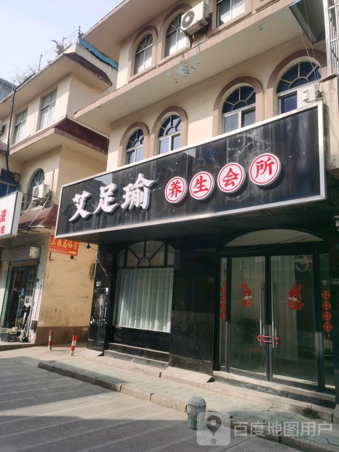艾足瑜养生会馆