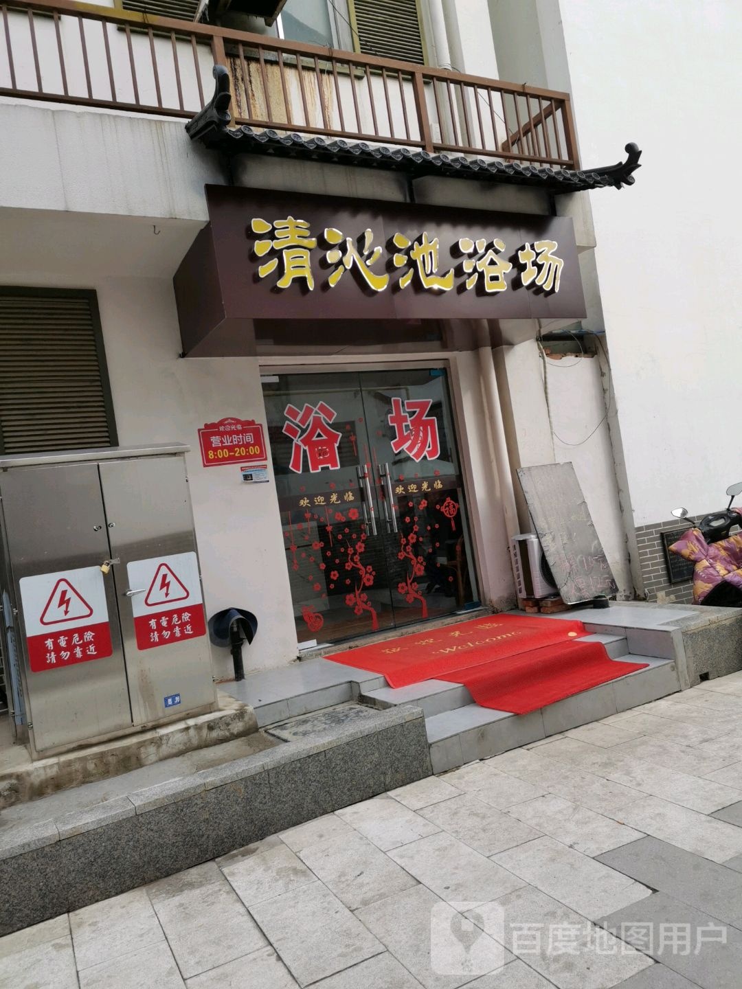 清沁池浴室