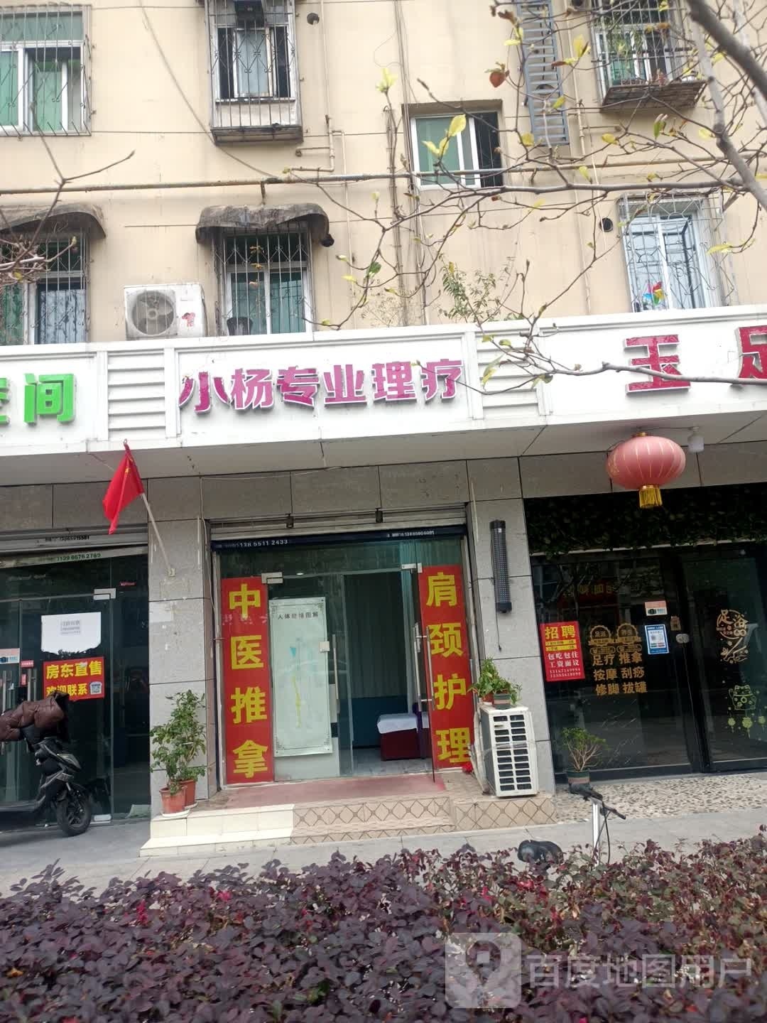 小杨专业理疗