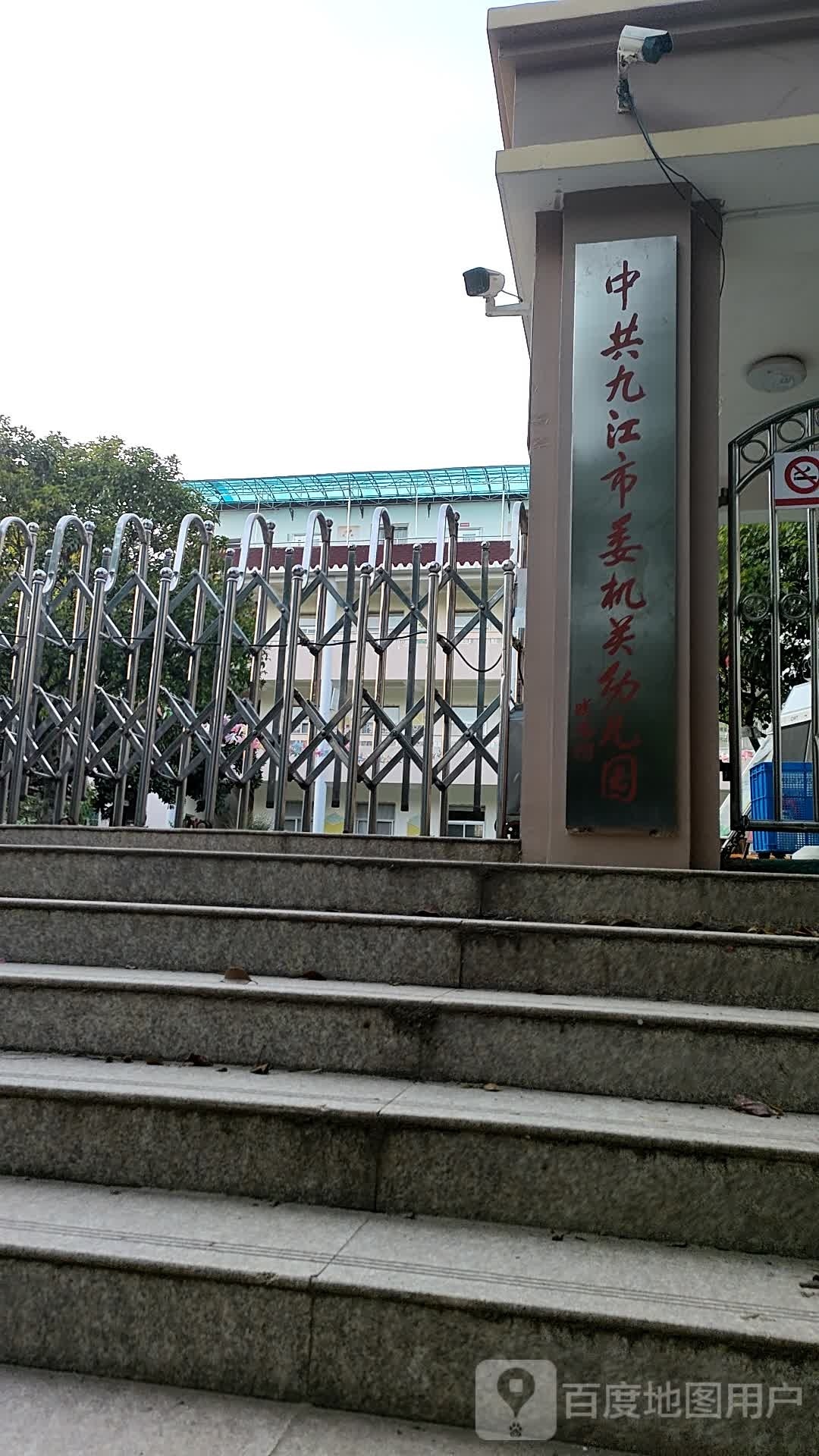 九江市委机关幼儿园