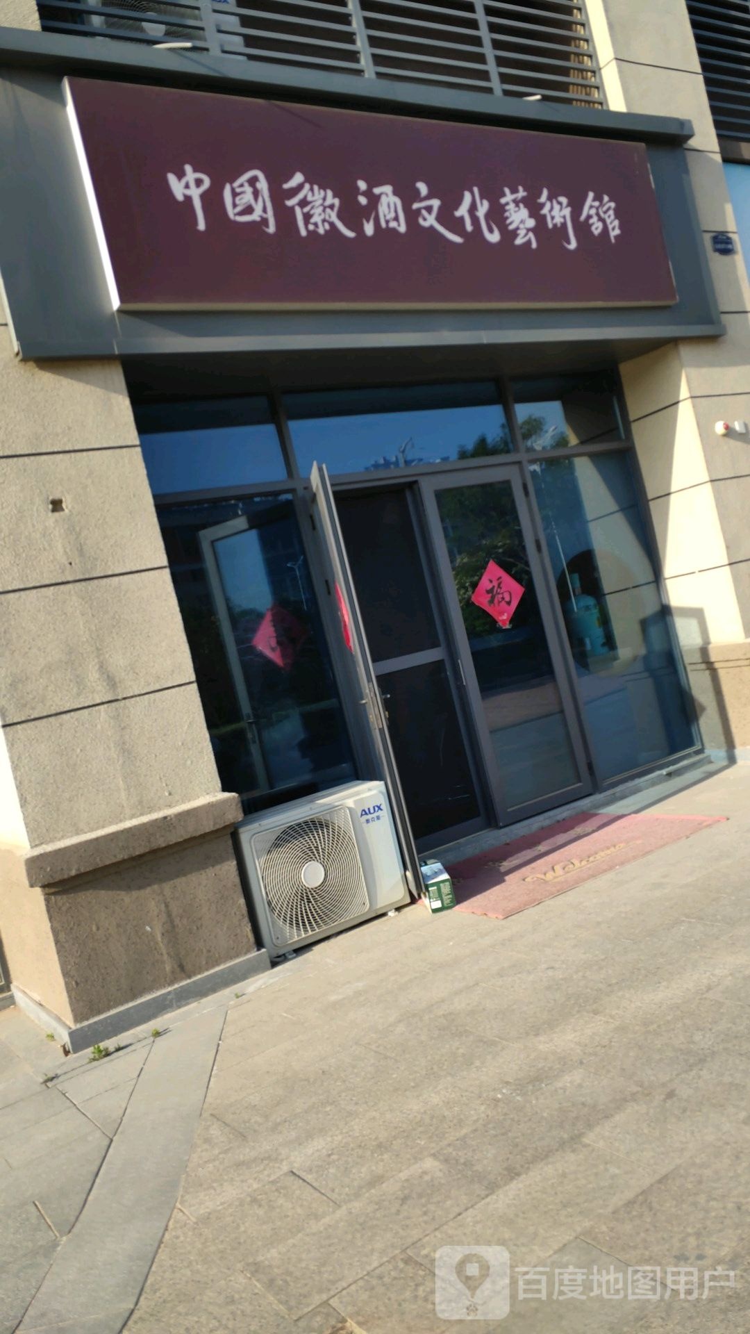 中国徽酒化广场艺术馆