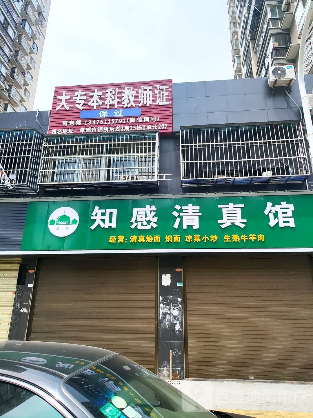 知感清真馆(锦绣后湖店)