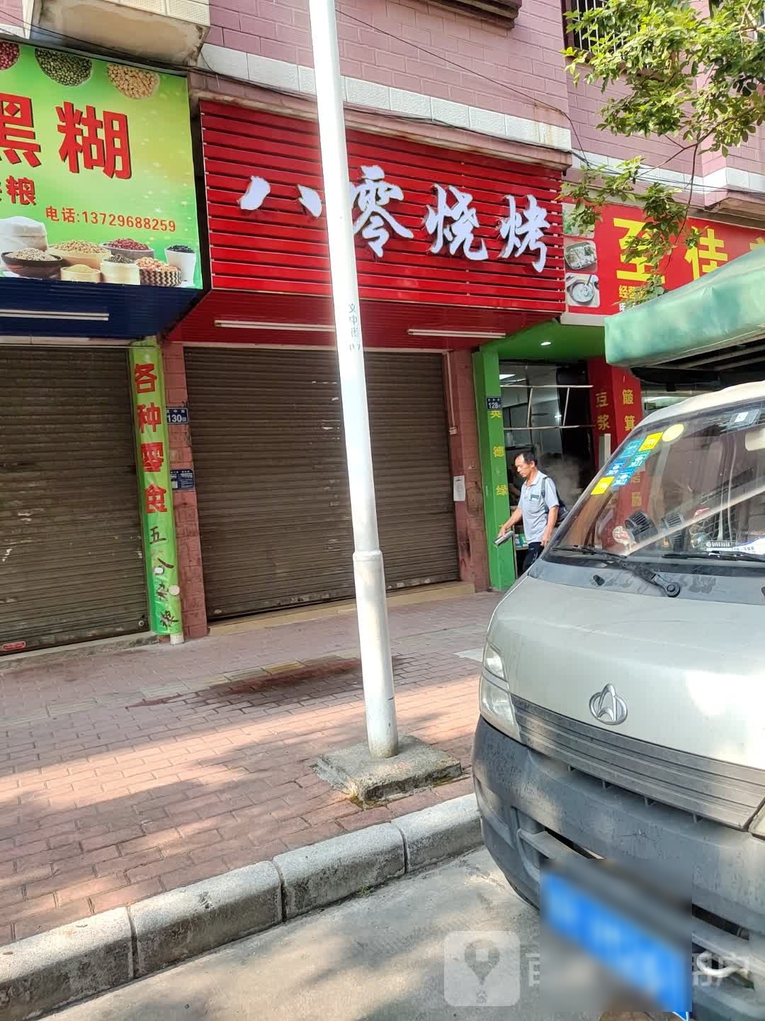 八零烧烤(文中街店)