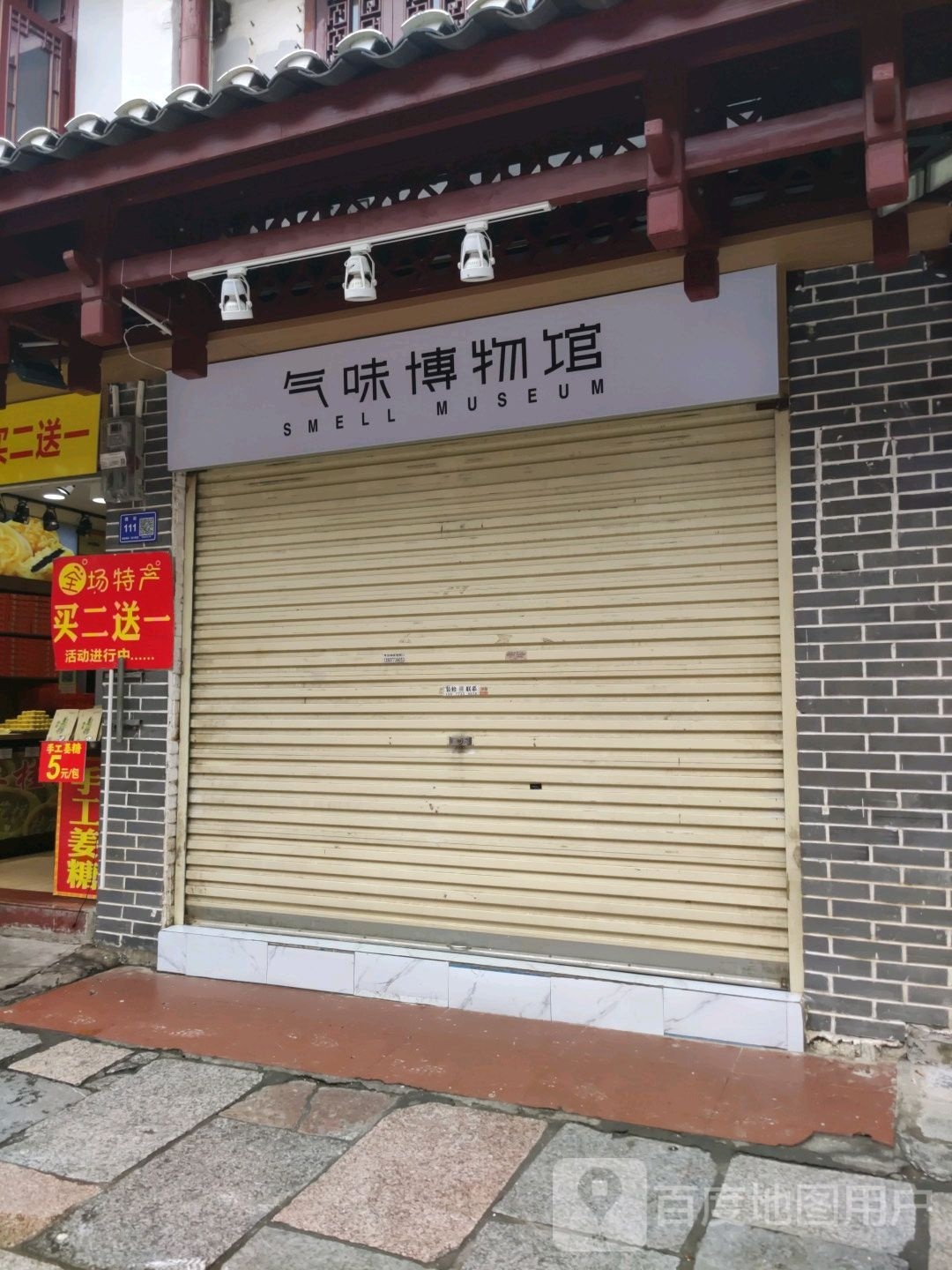 气味博博物馆(阳朔店)